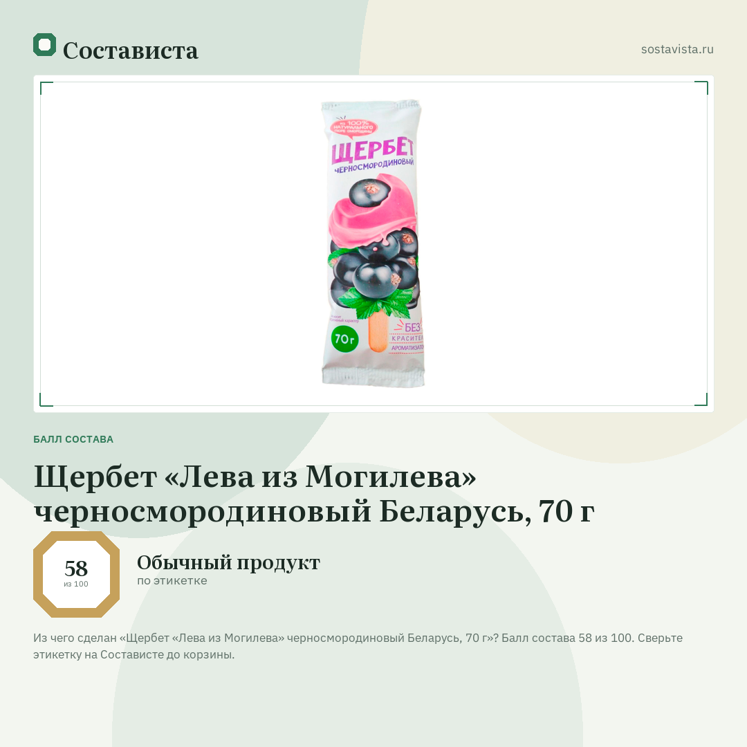 Щербет «Лева из Могилева» черносмородиновый Беларусь, 70 г: балл состава 58 из 100 — Состависта