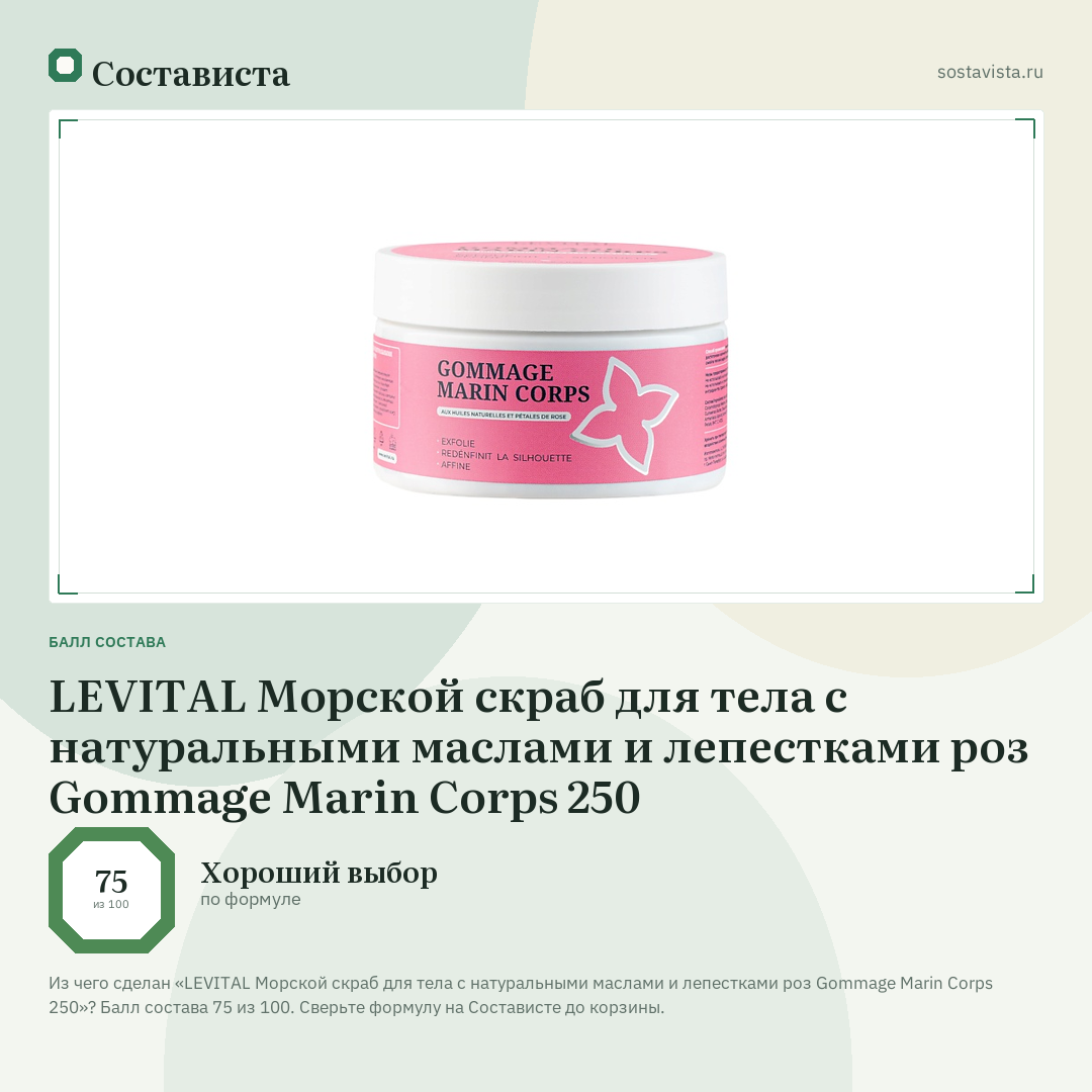 LEVITAL Морской скраб для тела с натуральными маслами и лепестками роз Gommage Marin Corps 250: балл состава 75 из 100 — Состависта