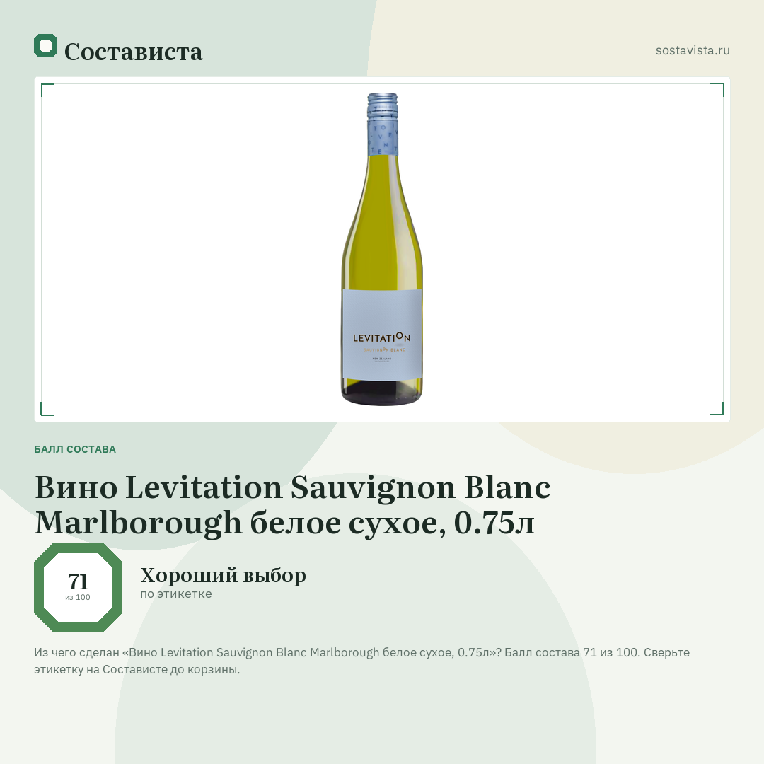 Вино Levitation Sauvignon Blanc Marlborough белое сухое, 0.75л: балл состава 71 из 100 — Состависта