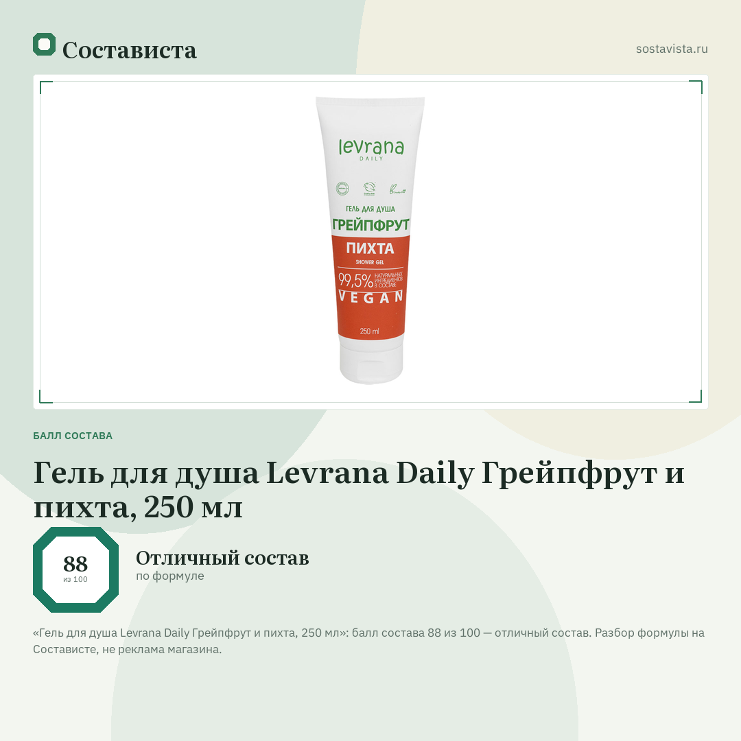 Гель для душа Levrana Daily Грейпфрут и пихта, 250 мл: балл состава 88 из 100 — Состависта