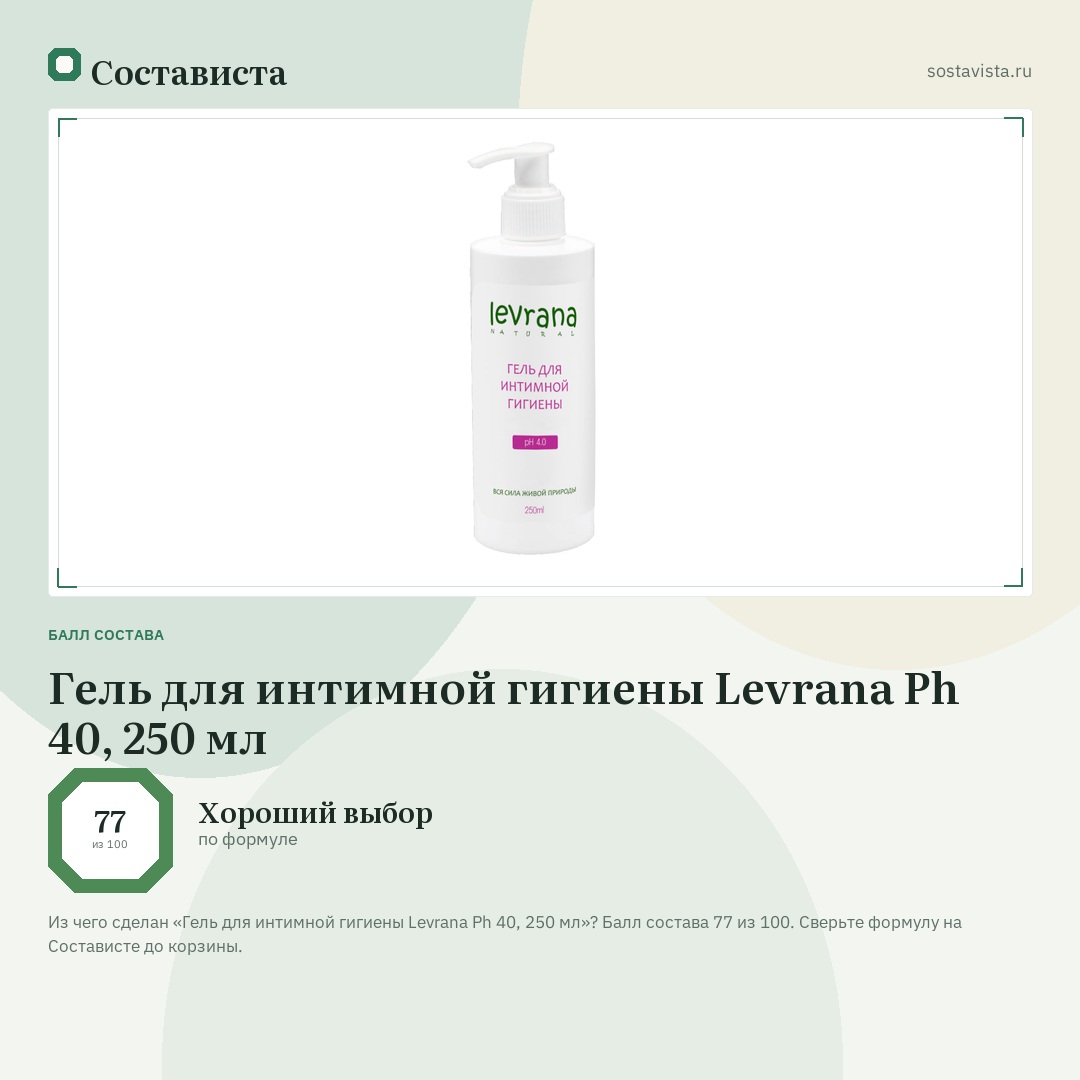 Гель для интимной гигиены Levrana Ph 40, 250 мл: балл состава 77 из 100 — Состависта