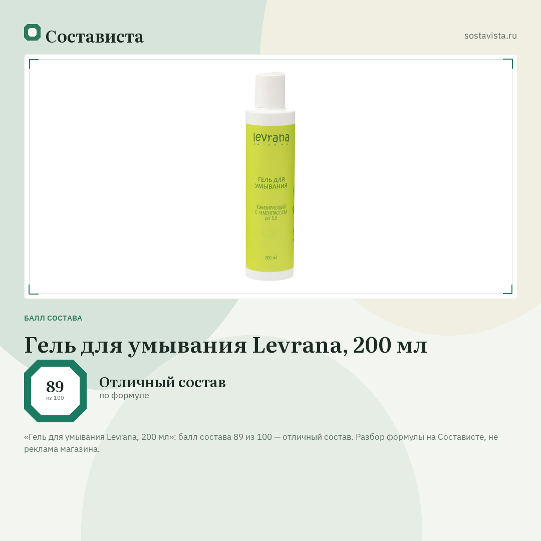 Гель для умывания Levrana, 200 мл: балл состава 89 из 100 — Состависта