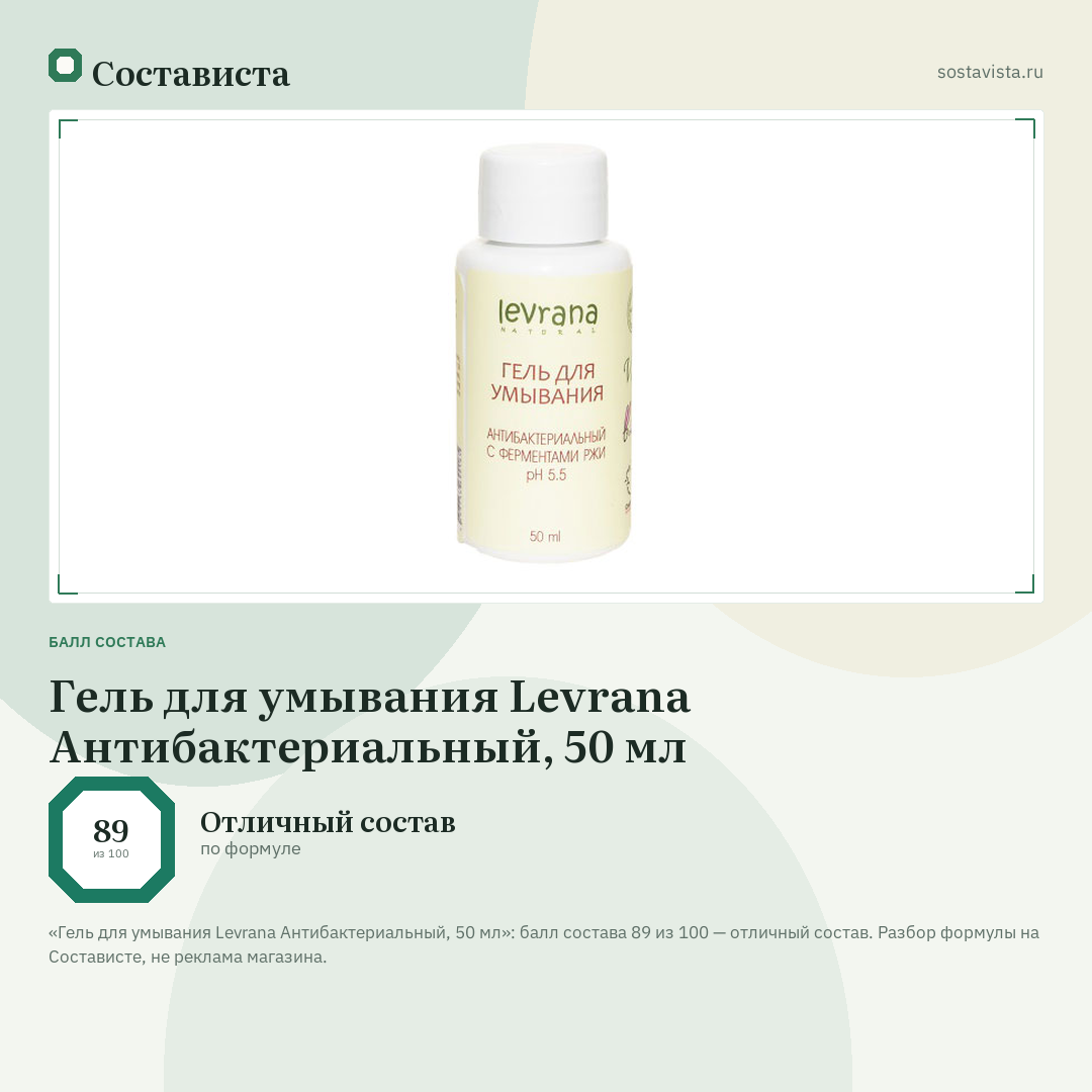 Гель для умывания Levrana Антибактериальный, 50 мл: балл состава 89 из 100 — Состависта