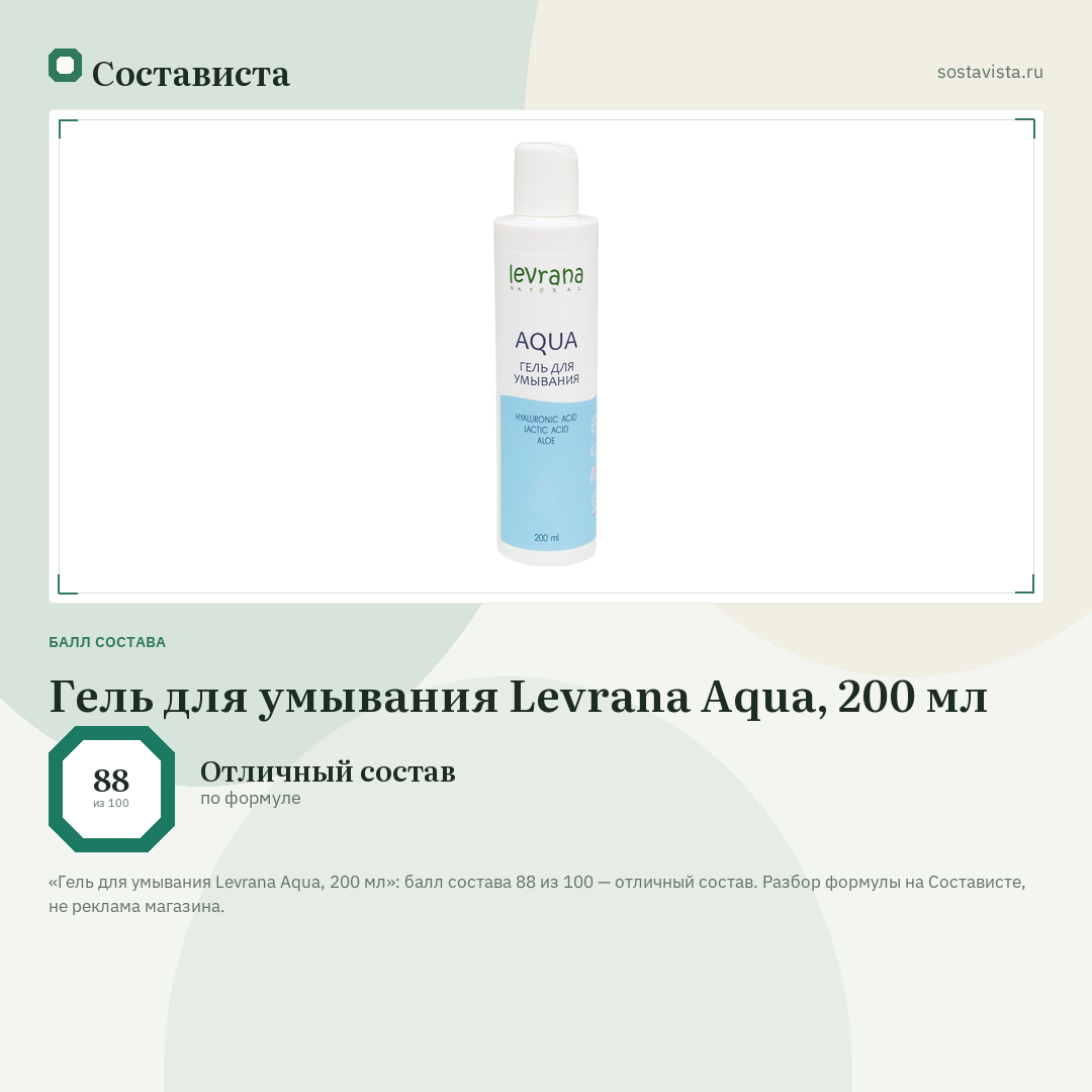 Гель для умывания Levrana Aqua, 200 мл: балл состава 88 из 100 — Состависта