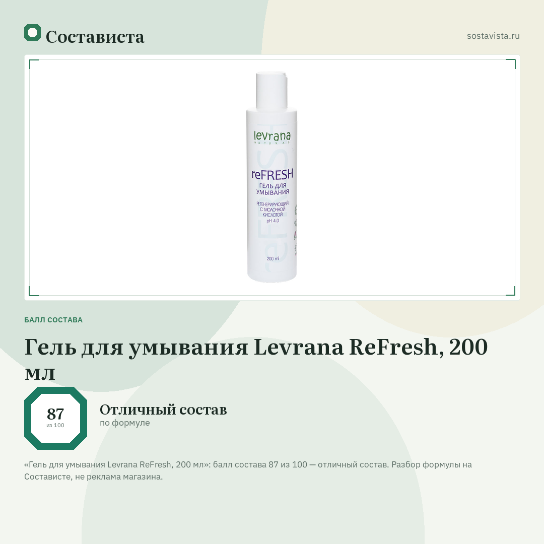 Гель для умывания Levrana ReFresh, 200 мл: балл состава 87 из 100 — Состависта