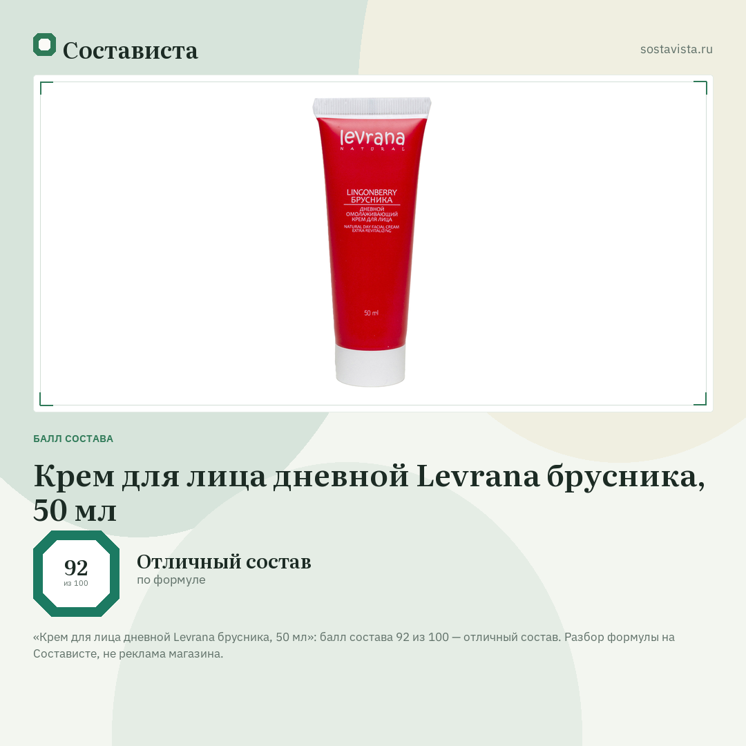Крем для лица дневной Levrana брусника, 50 мл: балл состава 92 из 100 — Состависта