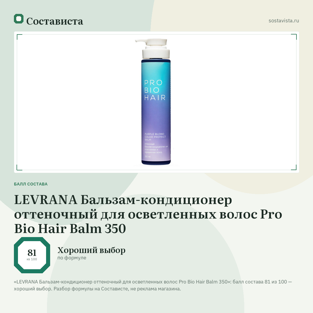 LEVRANA Бальзам-кондиционер оттеночный для осветленных волос Pro Bio Hair Balm 350: балл состава 81 из 100 — Состависта