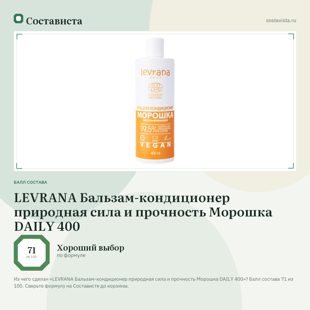 LEVRANA Бальзам-кондиционер природная сила и прочность Морошка DAILY 400: балл состава 71 из 100 — Состависта