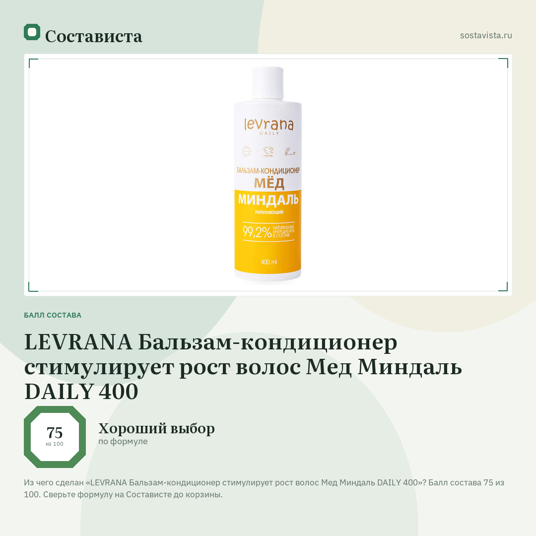 LEVRANA Бальзам-кондиционер стимулирует рост волос Мед Миндаль DAILY 400: балл состава 75 из 100 — Состависта