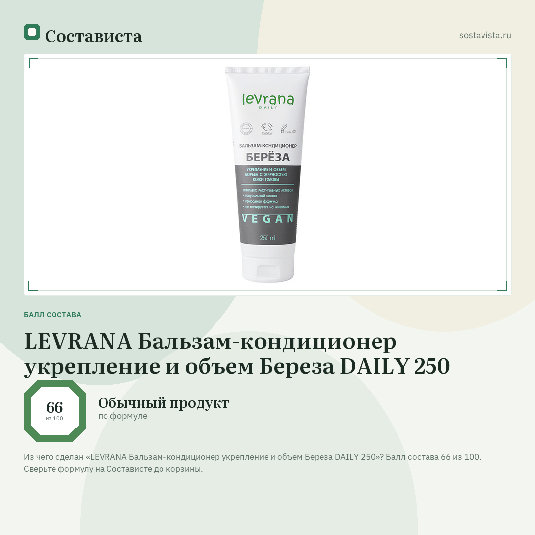 LEVRANA Бальзам-кондиционер укрепление и объем Береза DAILY 250: балл состава 66 из 100 — Состависта