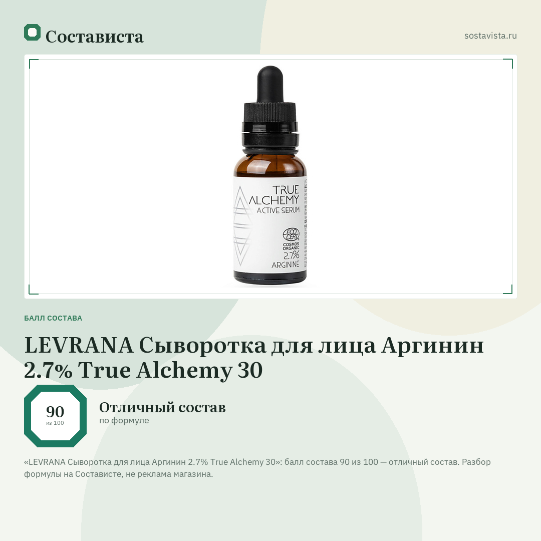 LEVRANA Cыворотка для лица Аргинин 2.7% True Alchemy 30: балл состава 90 из 100 — Состависта