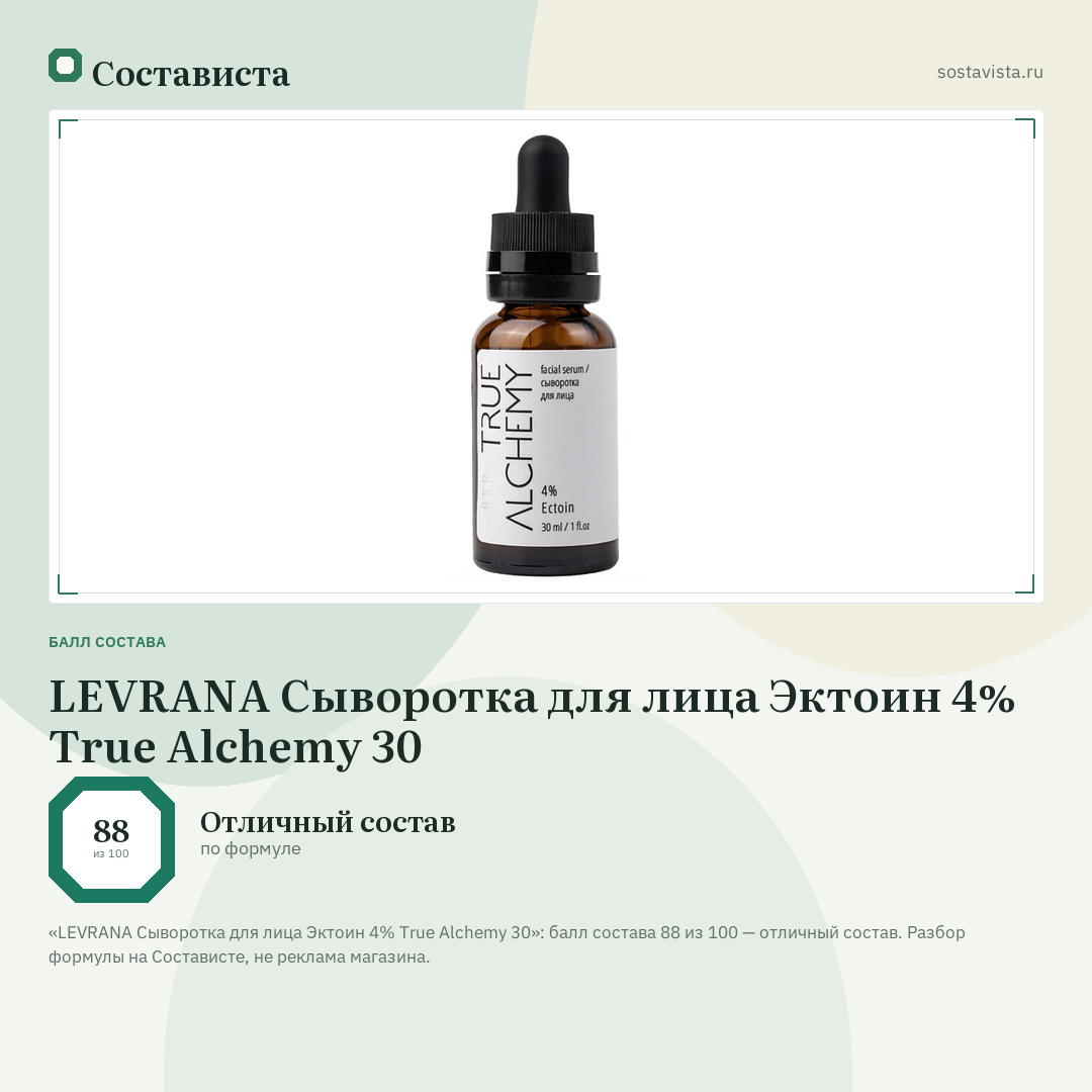 LEVRANA Cыворотка для лица Эктоин 4% True Alchemy 30: балл состава 88 из 100 — Состависта