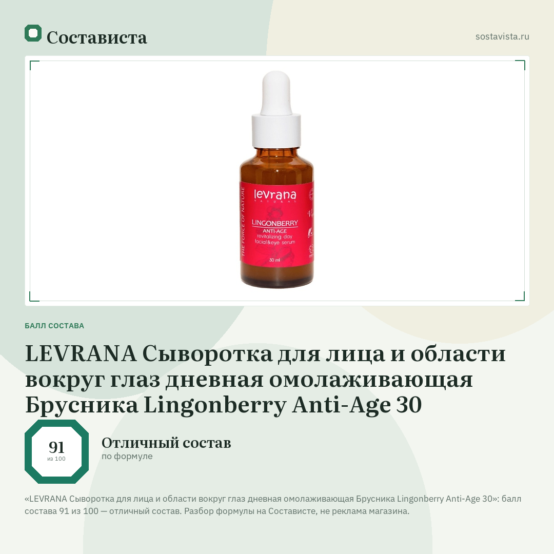 LEVRANA Cыворотка для лица и области вокруг глаз дневная омолаживающая Брусника Lingonberry Anti-Age 30: балл состава 91 из 100 — Состависта