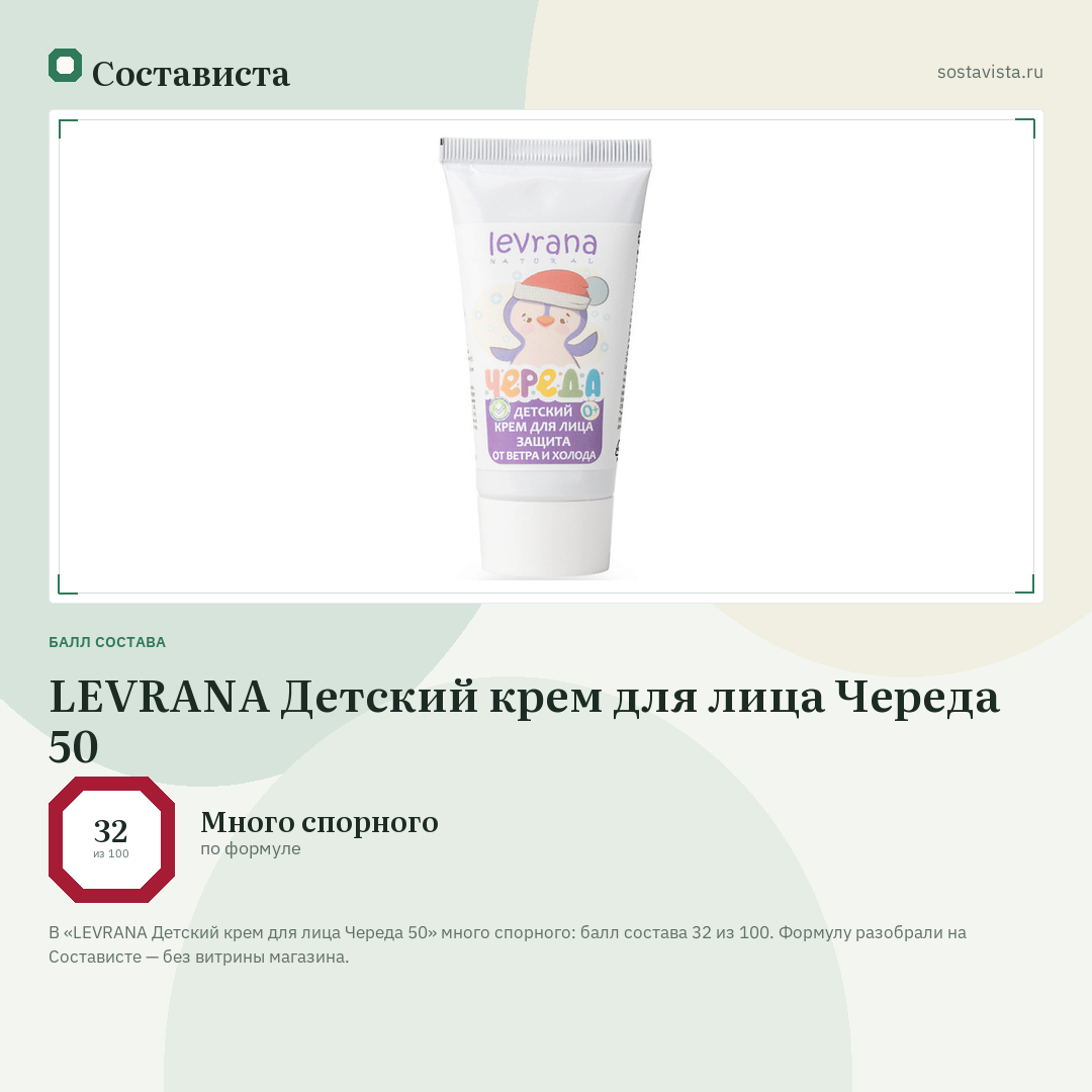 LEVRANA Детский крем для лица Череда 50: балл состава 32 из 100 — Состависта
