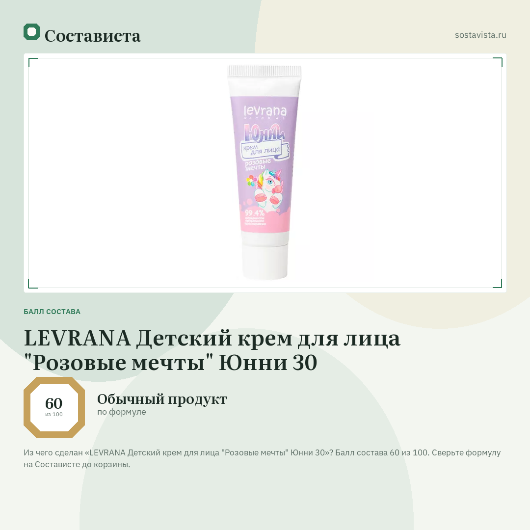 LEVRANA Детский крем для лица "Розовые мечты" Юнни 30: балл состава 60 из 100 — Состависта
