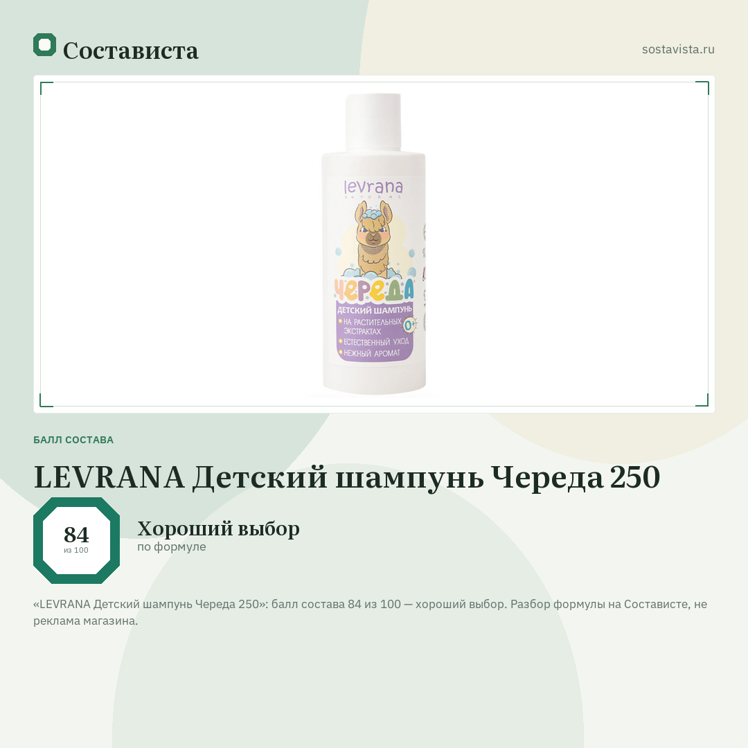 LEVRANA Детский шампунь Череда 250: балл состава 84 из 100 — Состависта