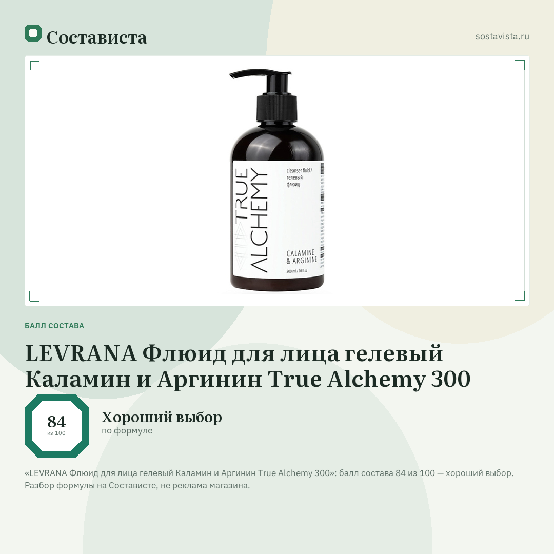 LEVRANA Флюид для лица гелевый Каламин и Аргинин True Alchemy 300: балл состава 84 из 100 — Состависта