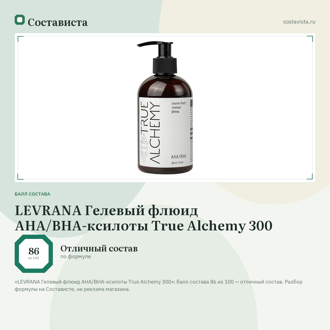 LEVRANA Гелевый флюид AHA/BHA-ксилоты True Alchemy 300: балл состава 86 из 100 — Состависта