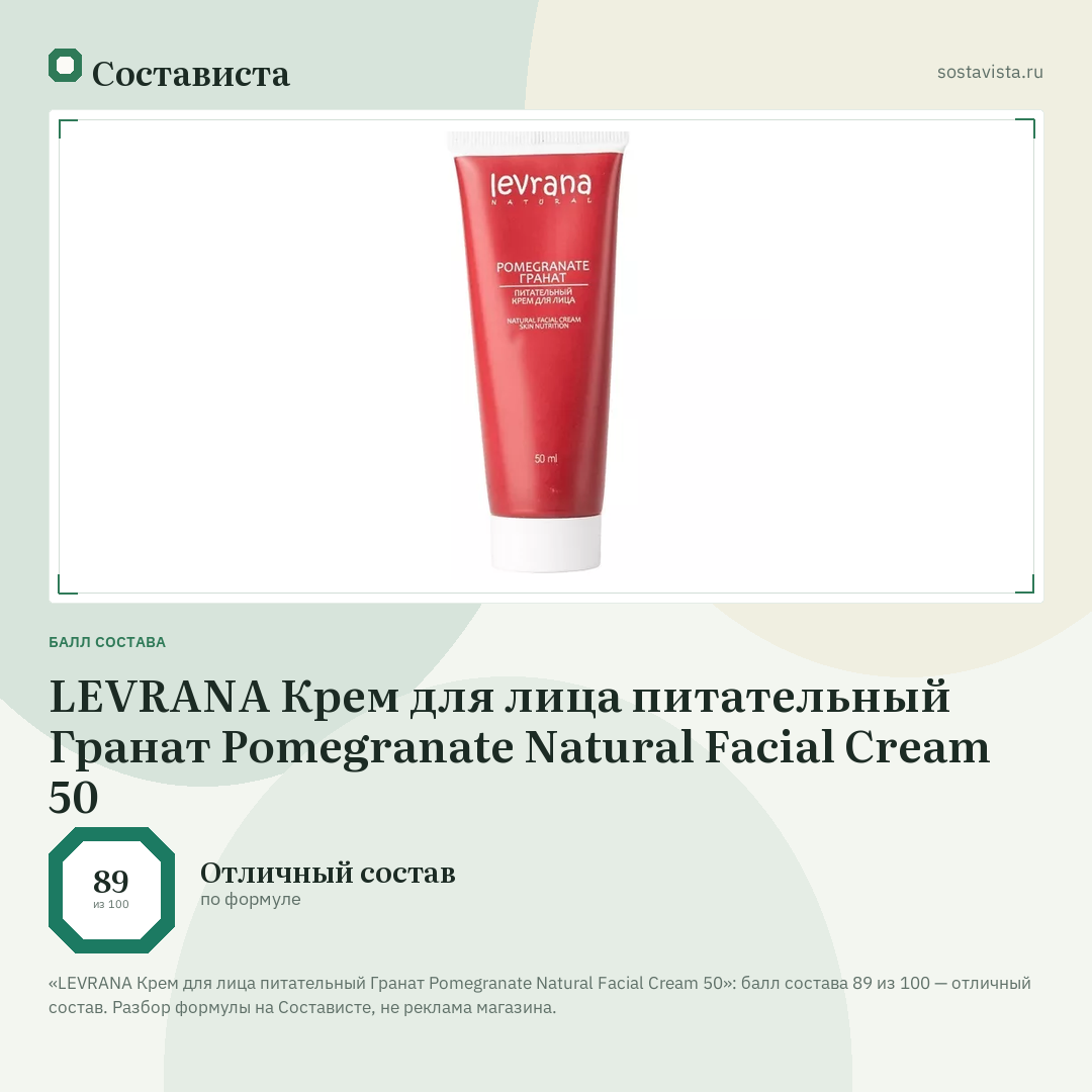 LEVRANA Крем для лица питательный Гранат Pomegranate Natural Facial Cream 50: балл состава 89 из 100 — Состависта