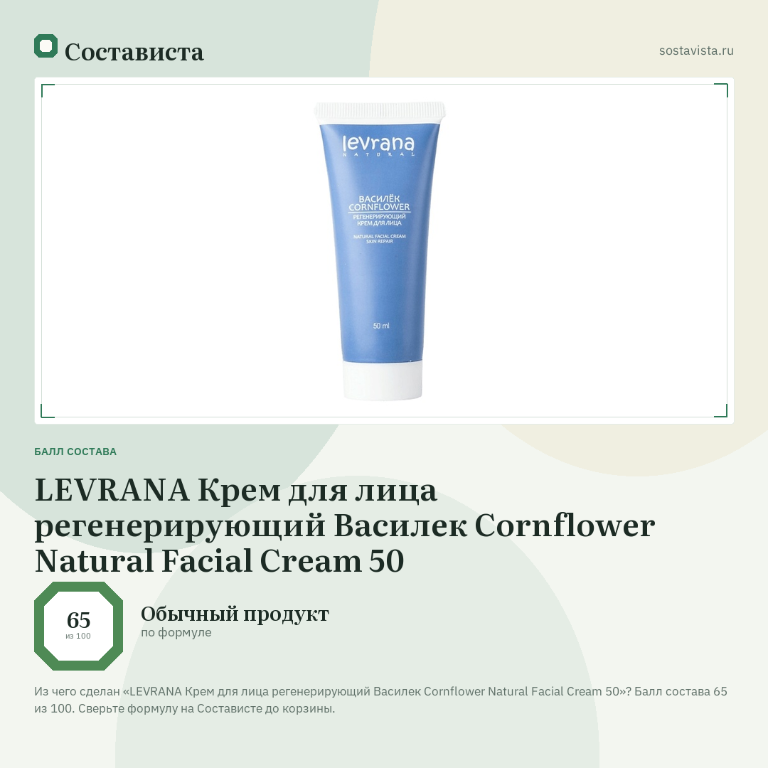 LEVRANA Крем для лица регенерирующий Василек Cornflower Natural Facial Cream 50: балл состава 65 из 100 — Состависта