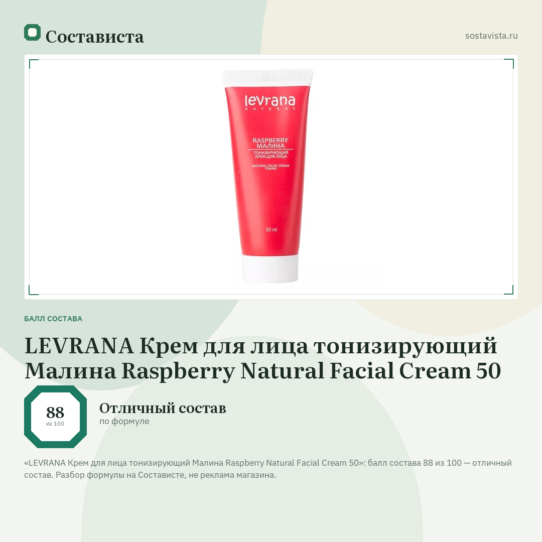 LEVRANA Крем для лица тонизирующий Малина Raspberry Natural Facial Cream 50: балл состава 88 из 100 — Состависта