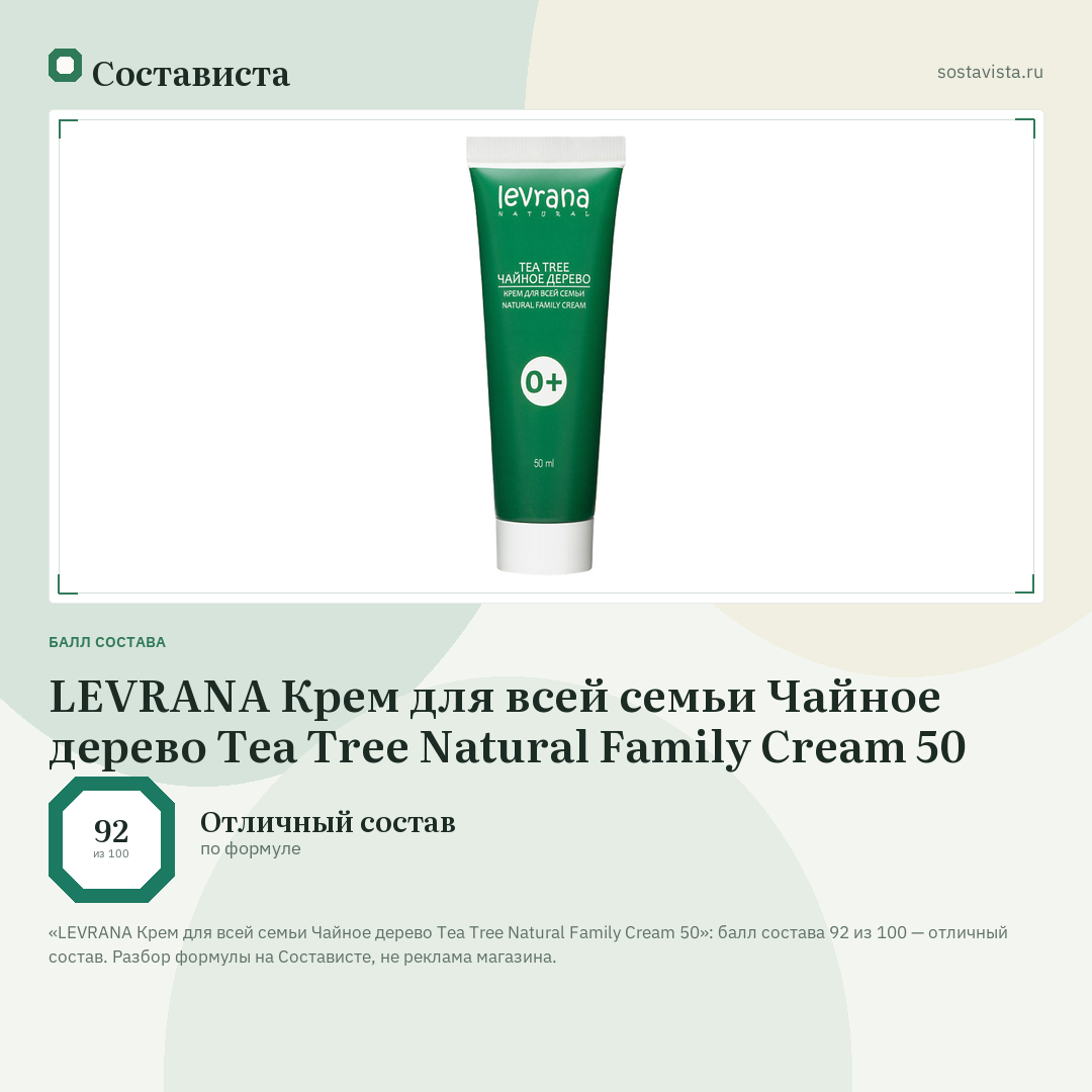 LEVRANA Крем для всей семьи Чайное дерево Tea Tree Natural Family Cream 50: балл состава 92 из 100 — Состависта