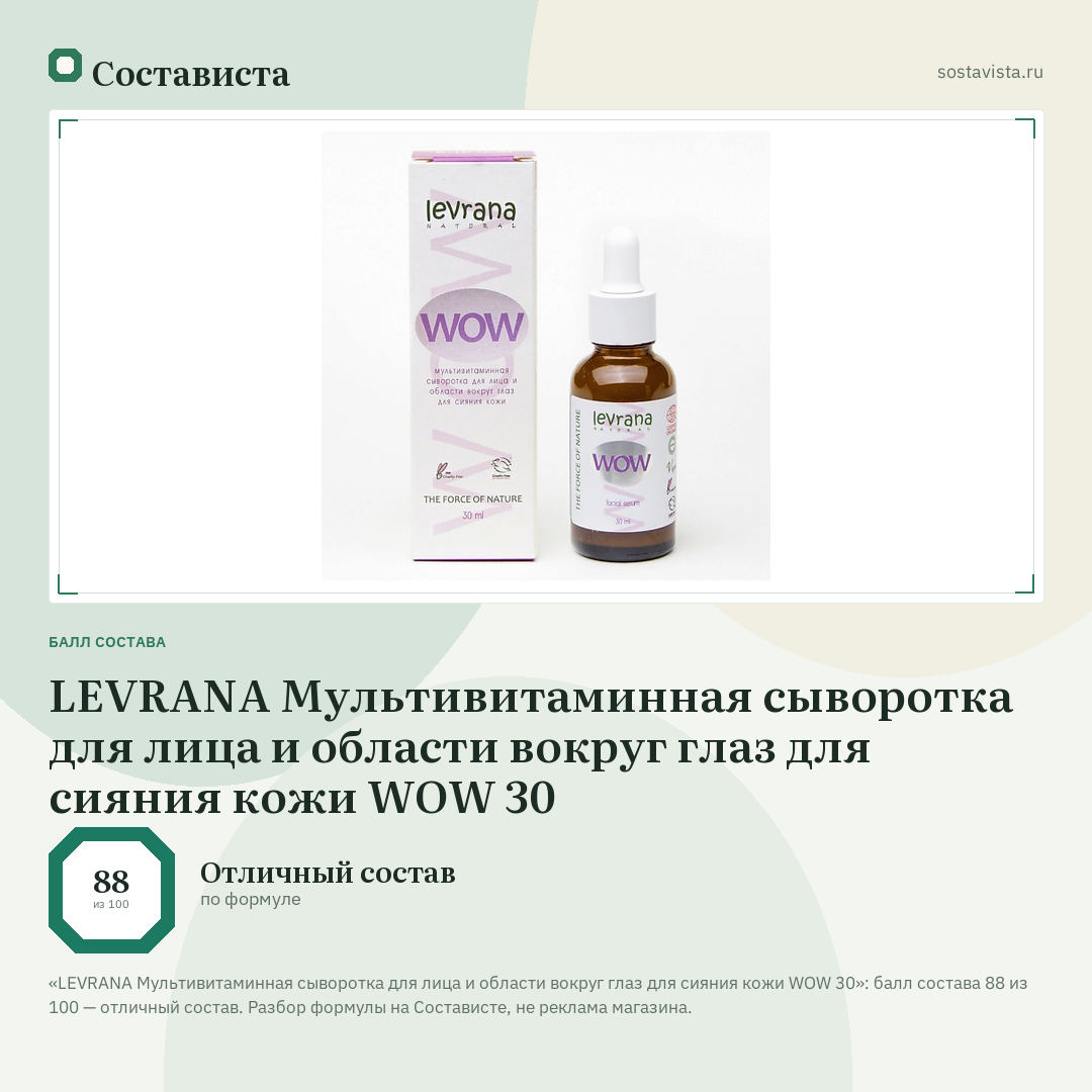 LEVRANA Мультивитаминная сыворотка для лица и области вокруг глаз для сияния кожи WOW 30: балл состава 88 из 100 — Состависта