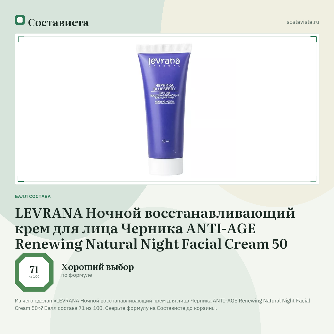 LEVRANA Ночной восстанавливающий крем для лица Черника ANTI-AGE Renewing Natural Night Facial Cream 50: балл состава 71 из 100 — Состависта