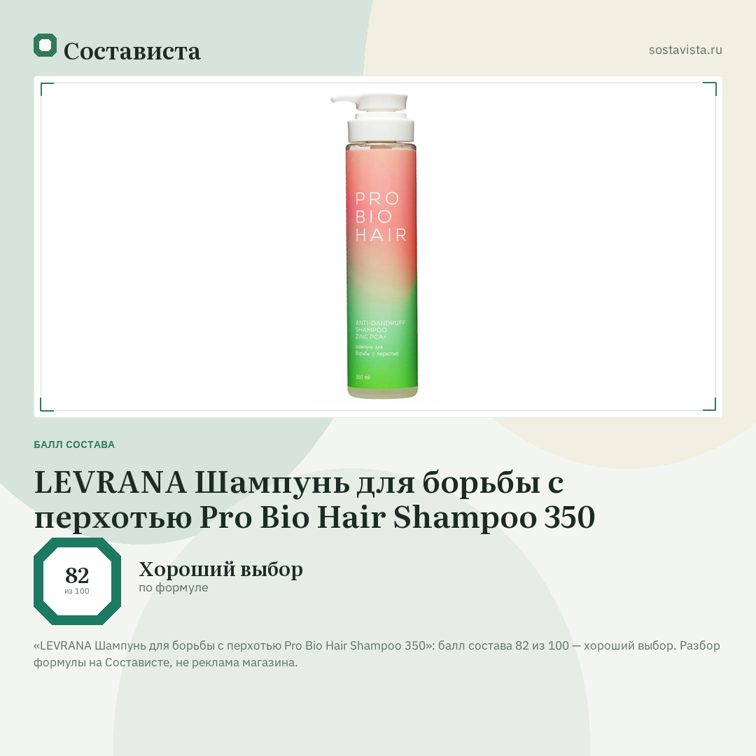 LEVRANA Шампунь для борьбы с перхотью Pro Bio Hair Shampoo 350: балл состава 82 из 100 — Состависта