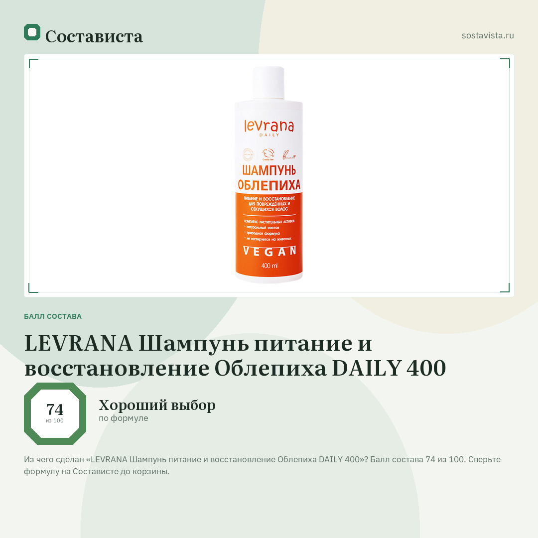 LEVRANA Шампунь питание и восстановление Облепиха DAILY 400: балл состава 74 из 100 — Состависта