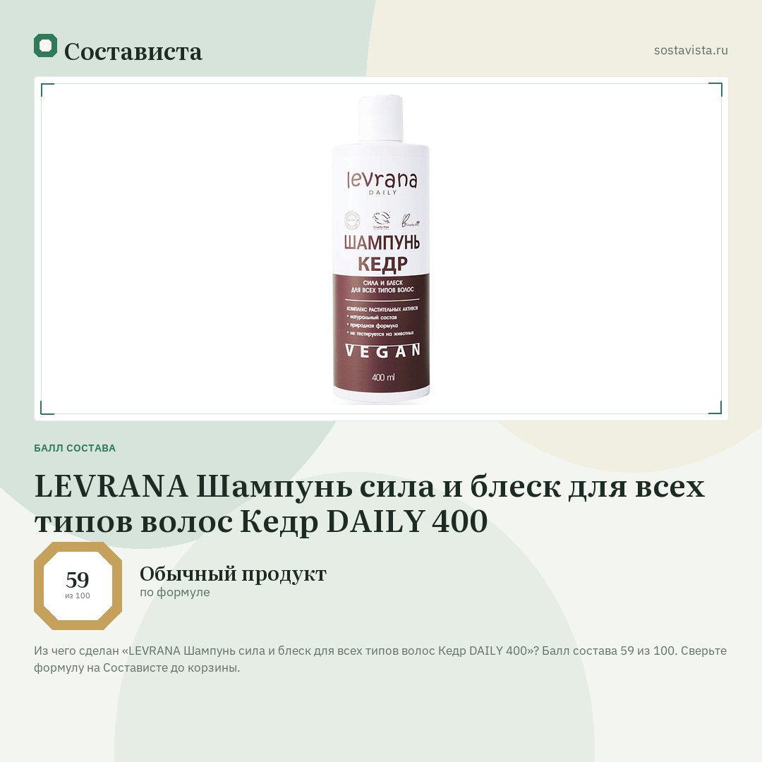 LEVRANA Шампунь сила и блеск для всех типов волос Кедр DAILY 400: балл состава 59 из 100 — Состависта