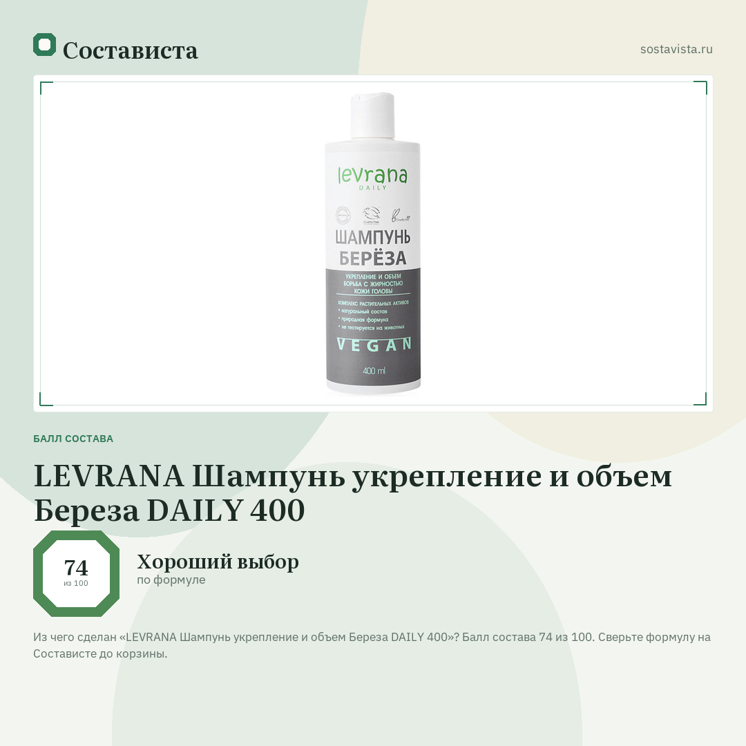 LEVRANA Шампунь укрепление и объем Береза DAILY 400: балл состава 74 из 100 — Состависта