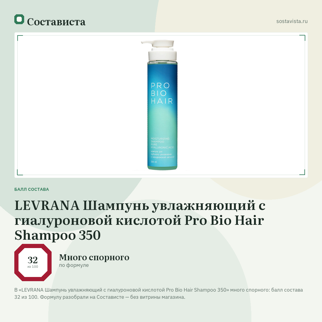 LEVRANA Шампунь увлажняющий с гиалуроновой кислотой Pro Bio Hair Shampoo 350: балл состава 32 из 100 — Состависта