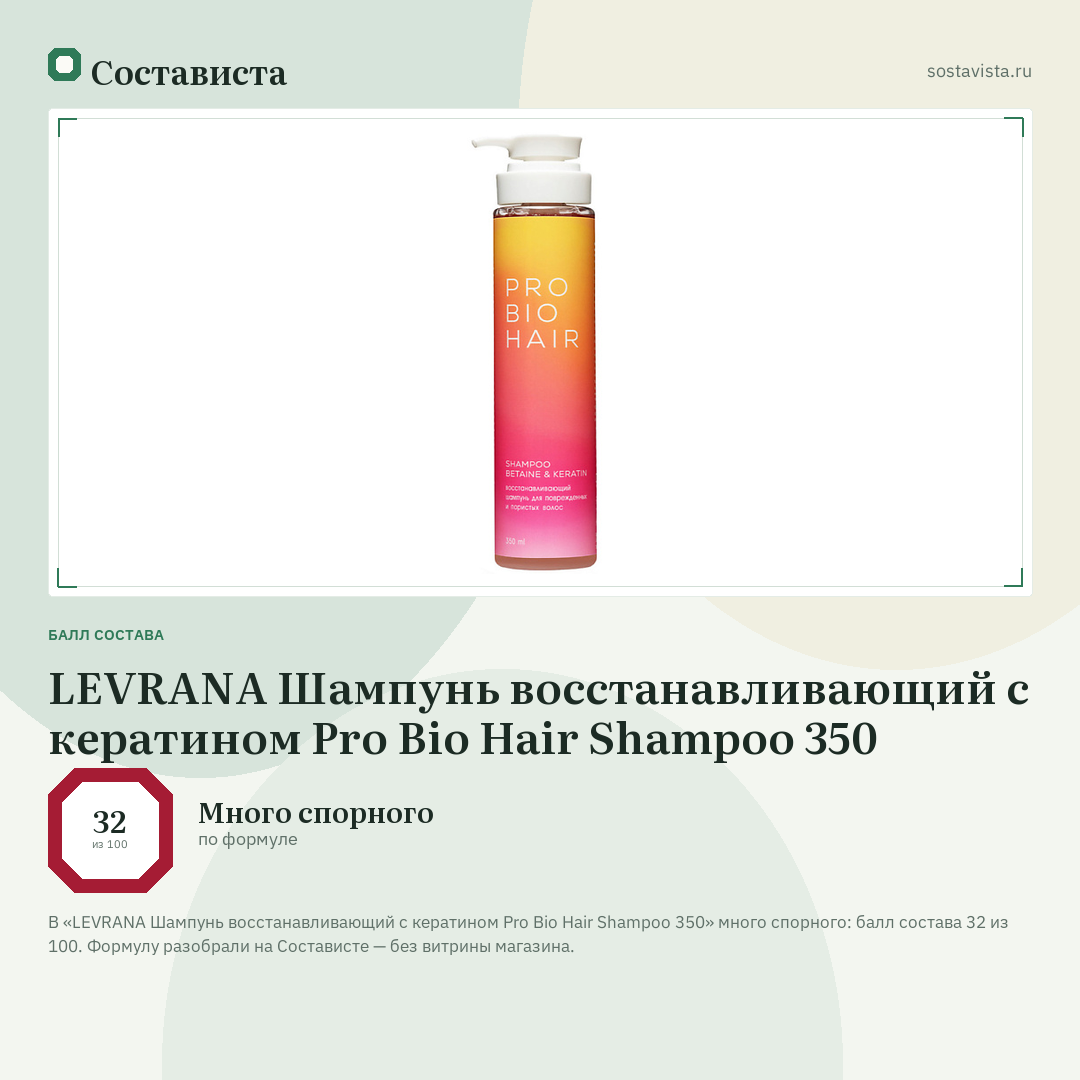 LEVRANA Шампунь восстанавливающий с кератином Pro Bio Hair Shampoo 350: балл состава 32 из 100 — Состависта