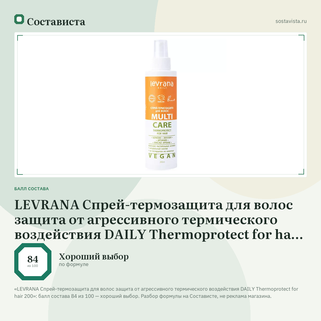 LEVRANA Спрей-термозащита для волос защита от агрессивного термического воздействия DAILY Thermoprotect for hair 200: балл состава 84 из 100 — Состависта