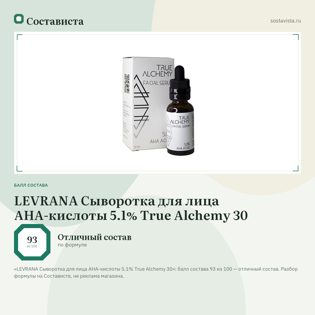 LEVRANA Сыворотка для лица AHA-кислоты 5.1% True Alchemy 30: балл состава 93 из 100 — Состависта