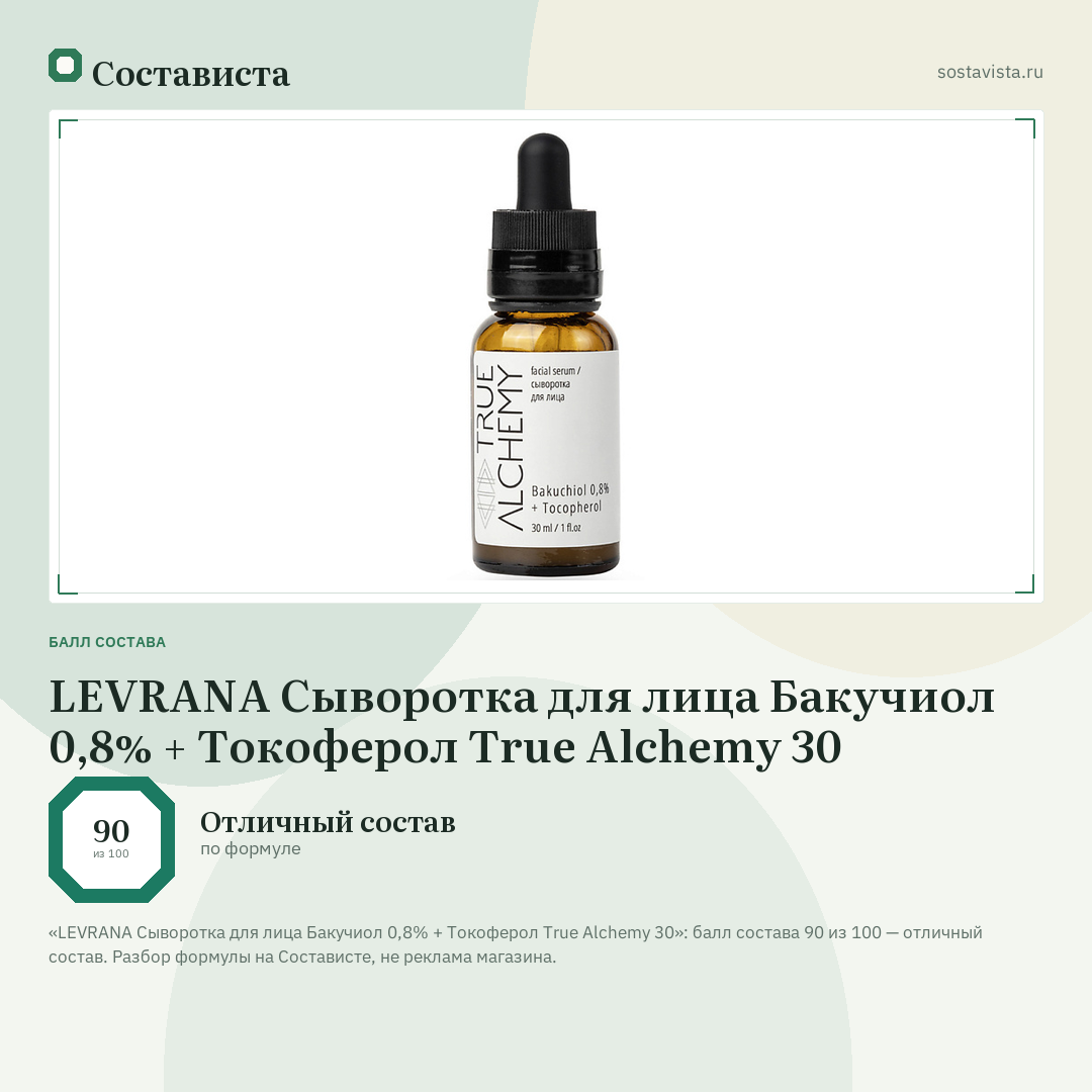 LEVRANA Сыворотка для лица Бакучиол 0,8% + Токоферол True Alchemy 30: балл состава 90 из 100 — Состависта