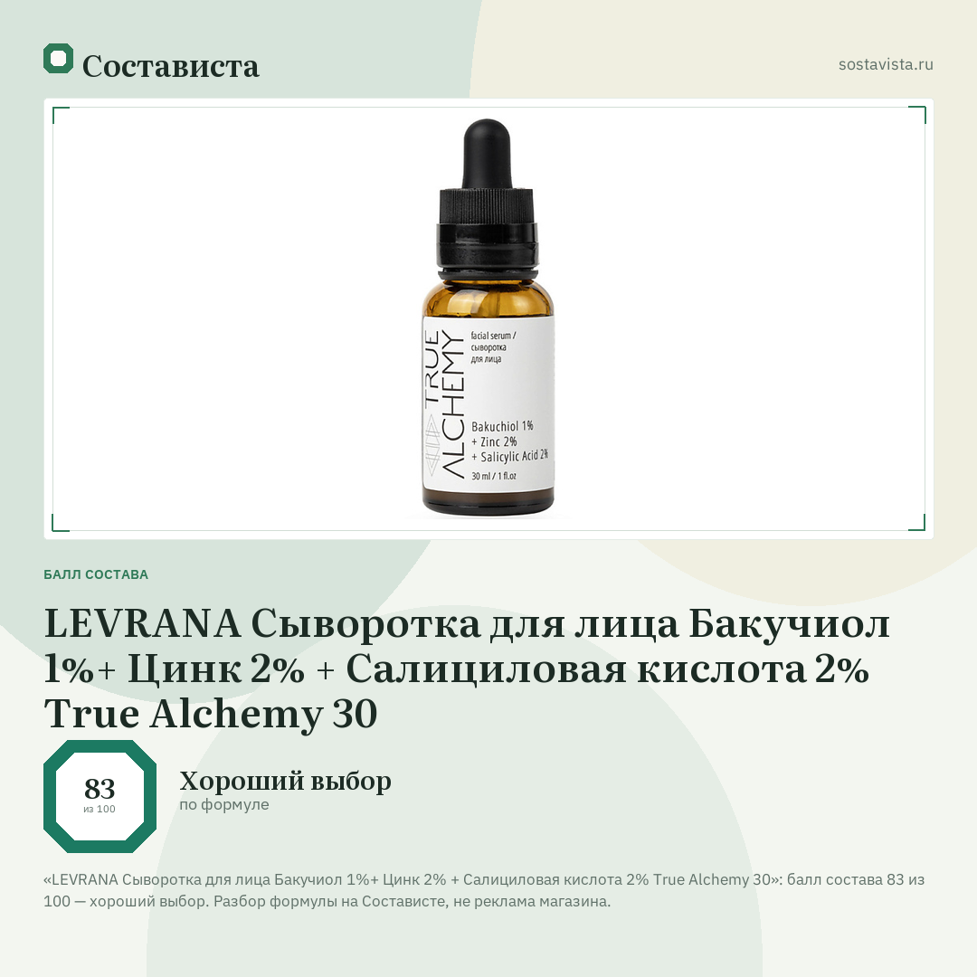 LEVRANA Сыворотка для лица Бакучиол 1%+ Цинк 2% + Салициловая кислота 2% True Alchemy 30: балл состава 83 из 100 — Состависта