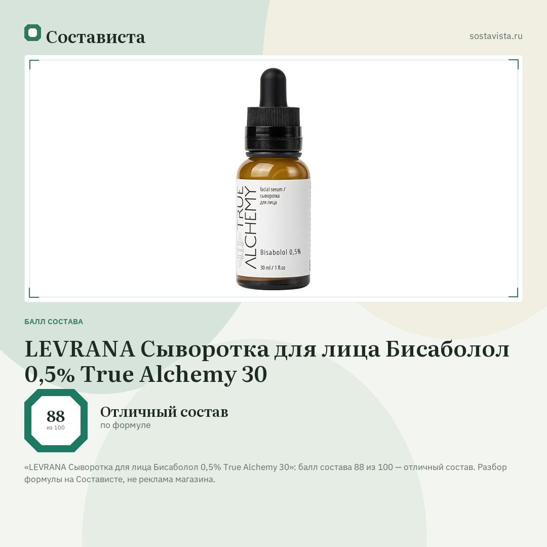 LEVRANA Сыворотка для лица Бисаболол 0,5% True Alchemy 30: балл состава 88 из 100 — Состависта