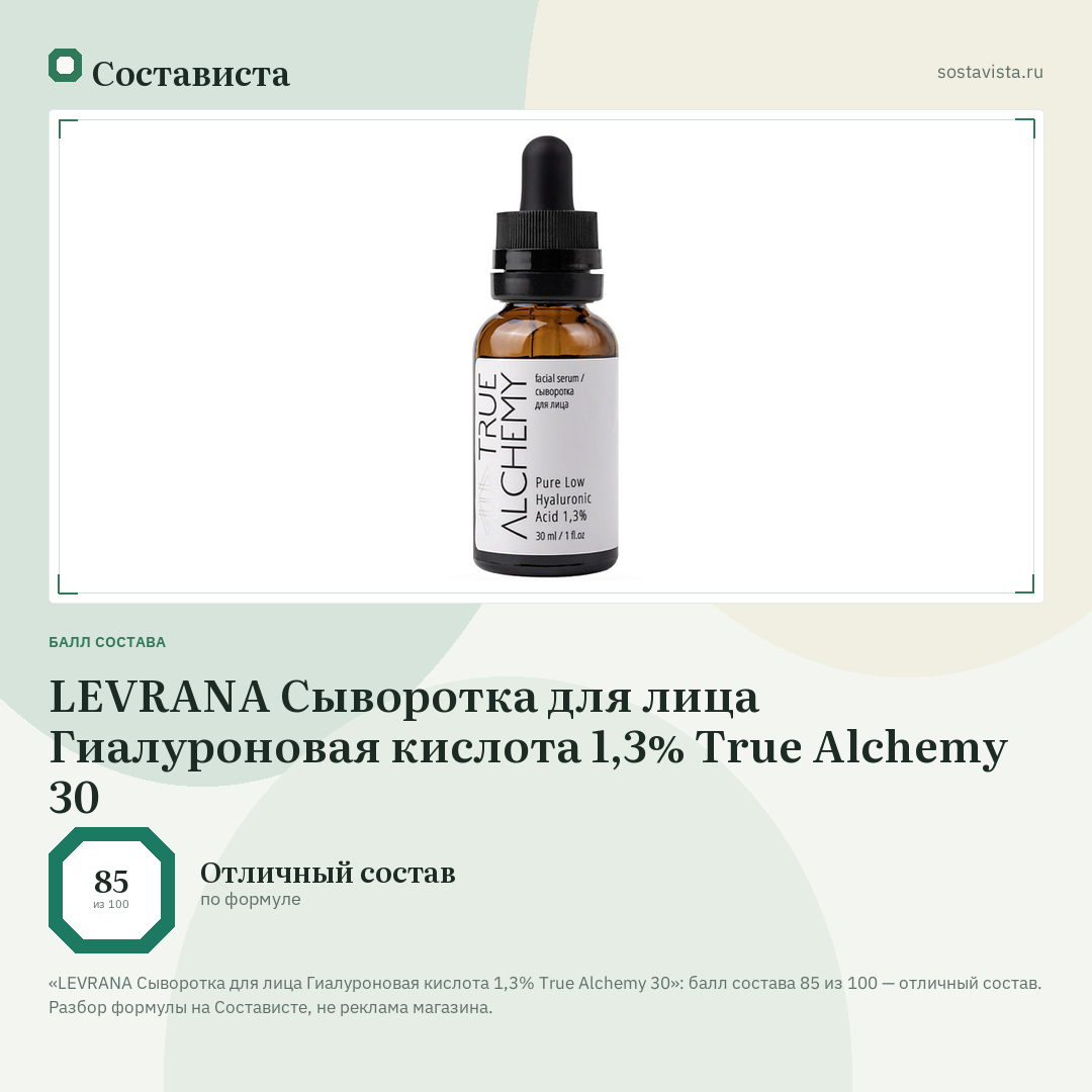 LEVRANA Сыворотка для лица Гиалуроновая кислота 1,3% True Alchemy 30: балл состава 85 из 100 — Состависта