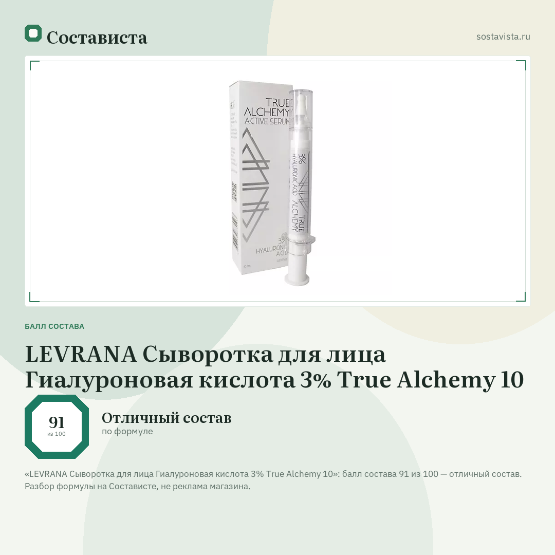 LEVRANA Сыворотка для лица Гиалуроновая кислота 3% True Alchemy 10: балл состава 91 из 100 — Состависта