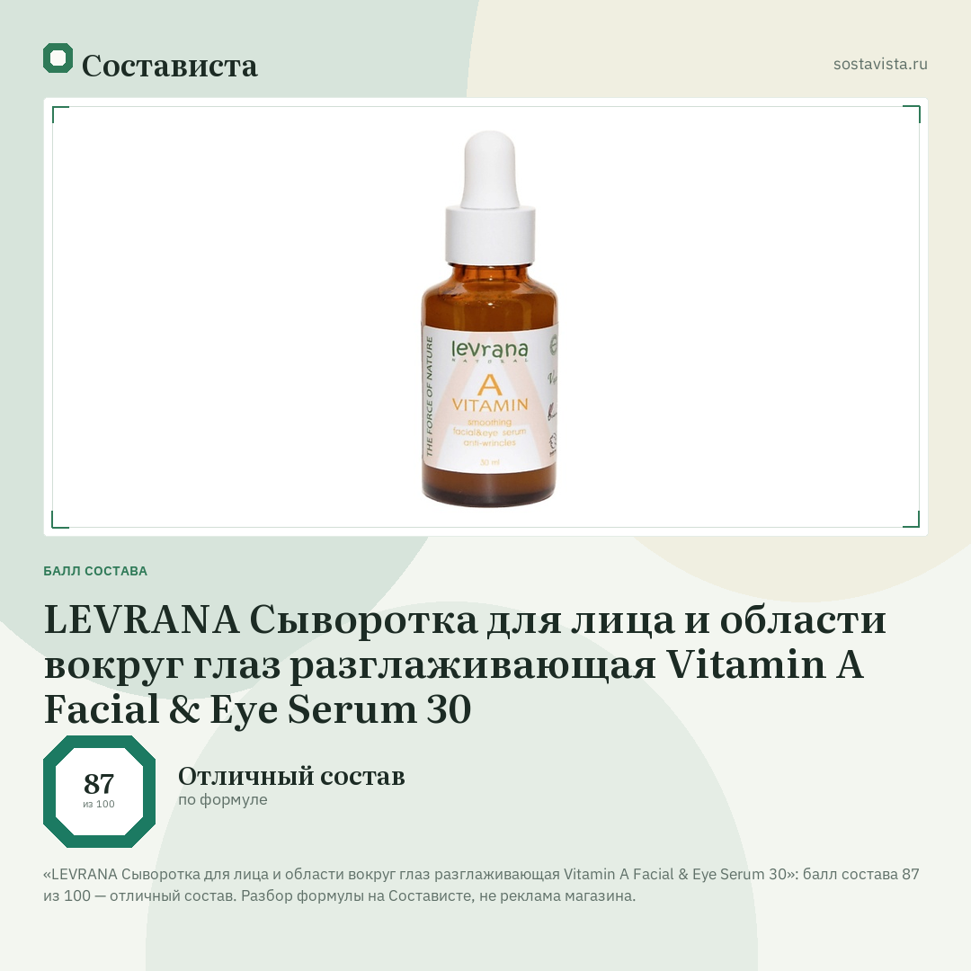 LEVRANA Сыворотка для лица и области вокруг глаз разглаживающая Vitamin А Facial & Eye Serum 30: балл состава 87 из 100 — Состависта