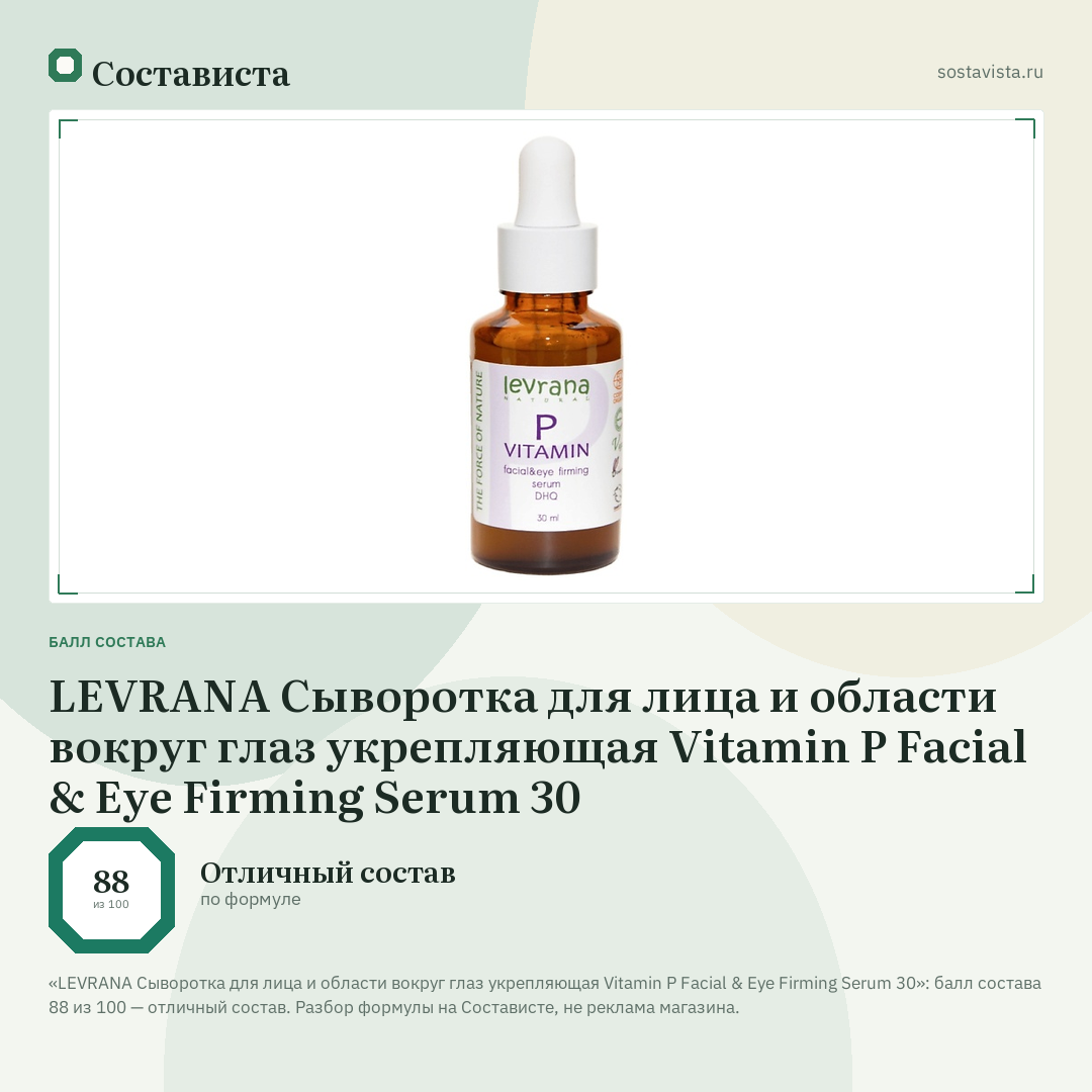 LEVRANA Сыворотка для лица и области вокруг глаз укрепляющая Vitamin Р Facial & Eye Firming Serum 30: балл состава 88 из 100 — Состависта