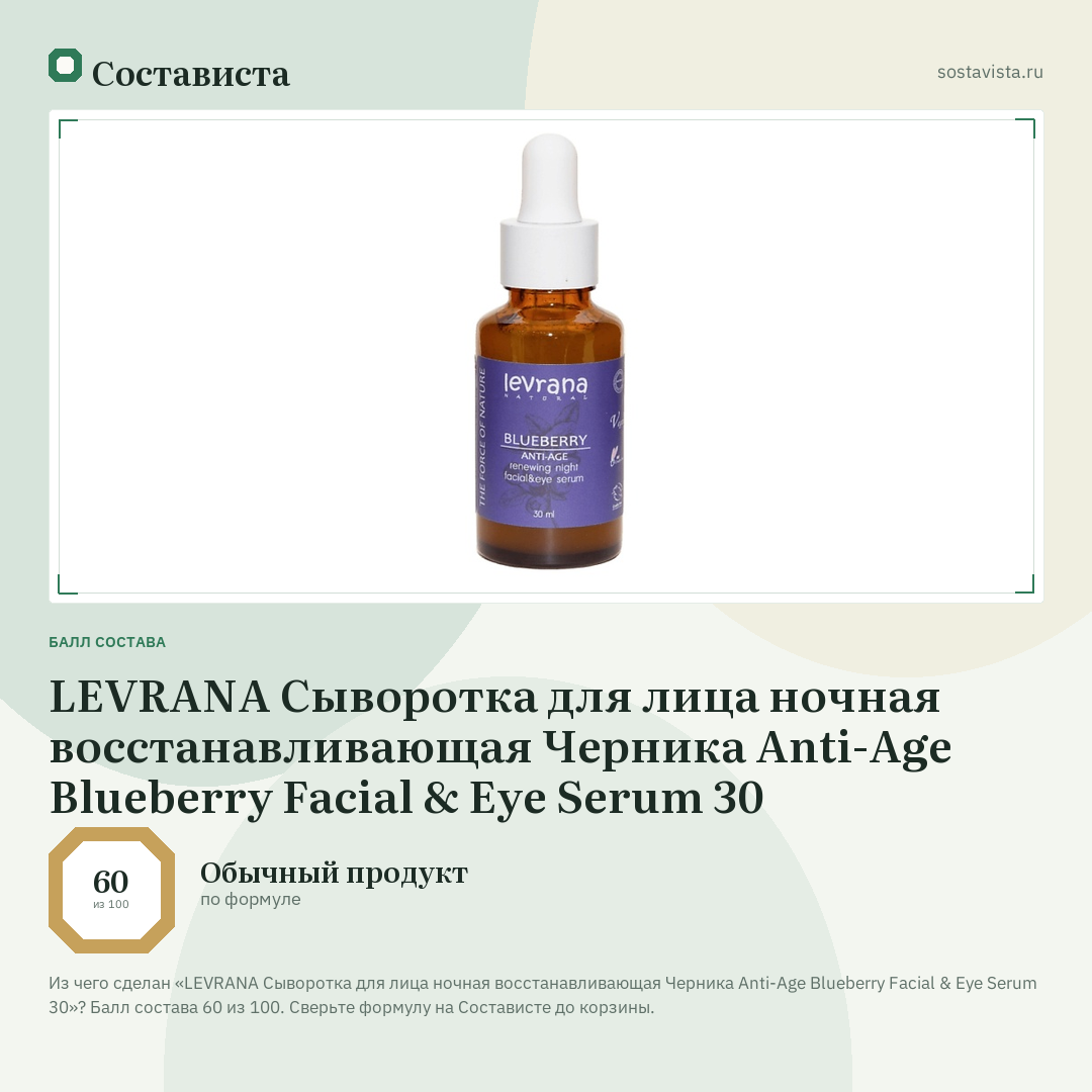 LEVRANA Сыворотка для лица ночная восстанавливающая Черника Anti-Age Blueberry Facial & Eye Serum 30: балл состава 60 из 100 — Состависта