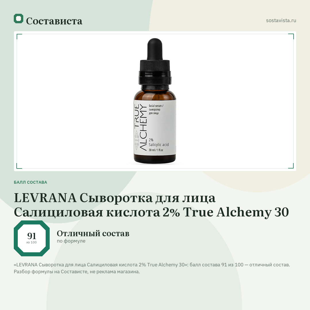 LEVRANA Сыворотка для лица Салициловая кислота 2% True Alchemy 30: балл состава 91 из 100 — Состависта