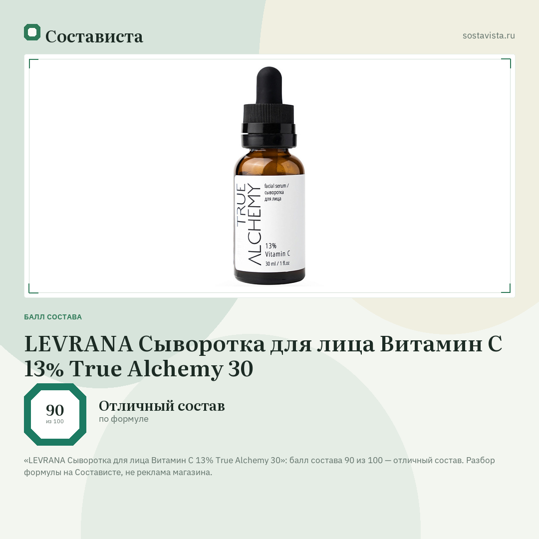 LEVRANA Сыворотка для лица Витамин C 13% True Alchemy 30: балл состава 90 из 100 — Состависта