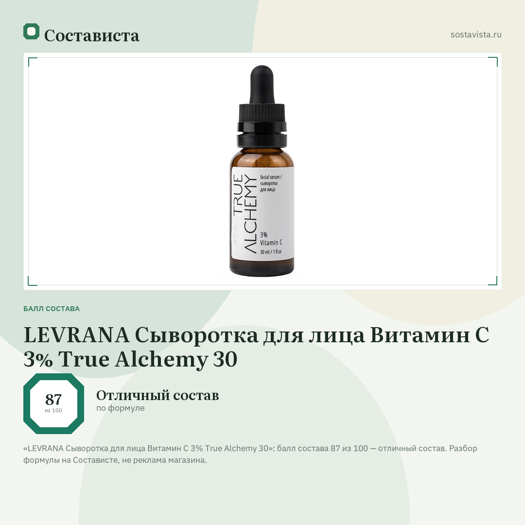 LEVRANA Сыворотка для лица Витамин C 3% True Alchemy 30: балл состава 87 из 100 — Состависта