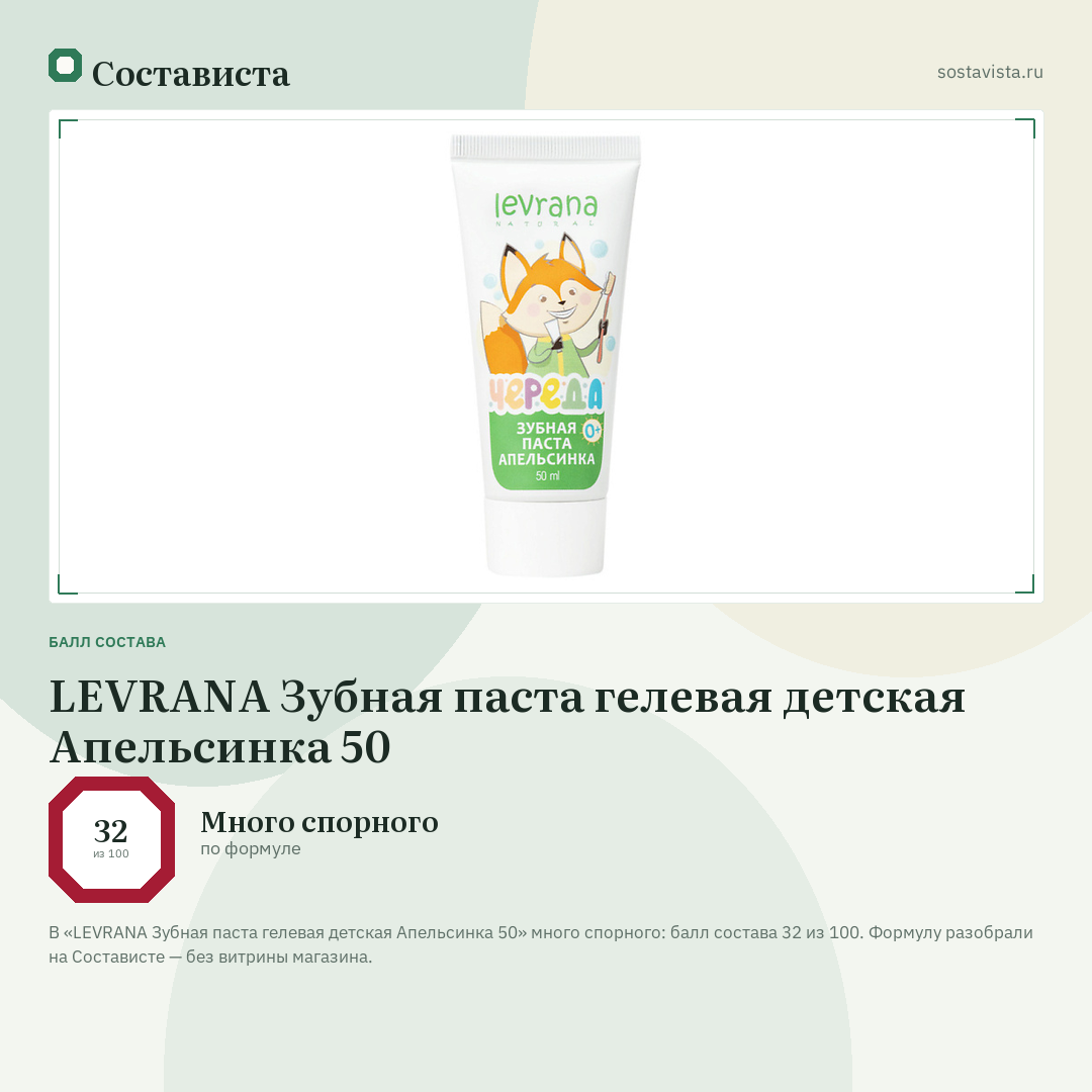 LEVRANA Зубная паста гелевая детская Апельсинка 50: балл состава 32 из 100 — Состависта