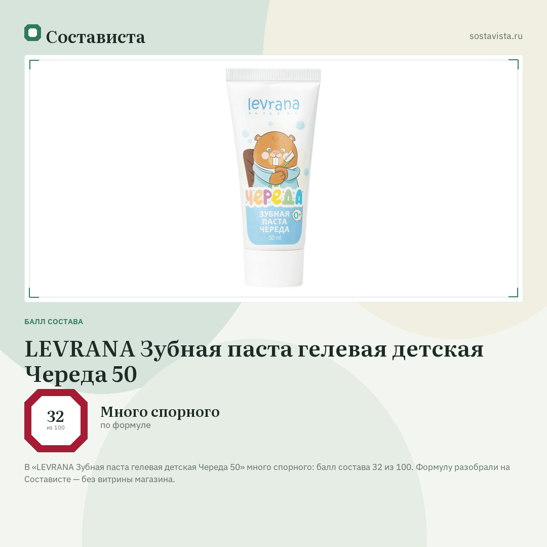 LEVRANA Зубная паста гелевая детская Череда 50: балл состава 32 из 100 — Состависта