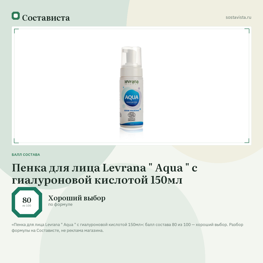 Пенка для лица Levrana " Aqua " с гиалуроновой кислотой 150мл: балл состава 80 из 100 — Состависта